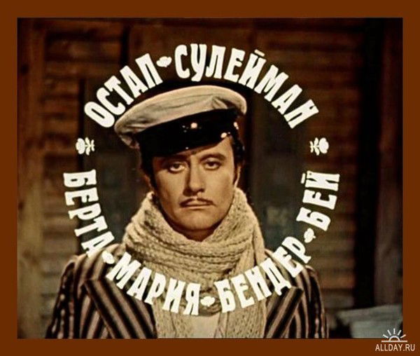 Остап Бендер