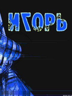 Игорь Маткин