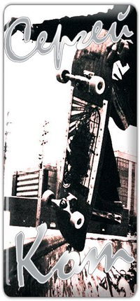 Сергей Кот'-'