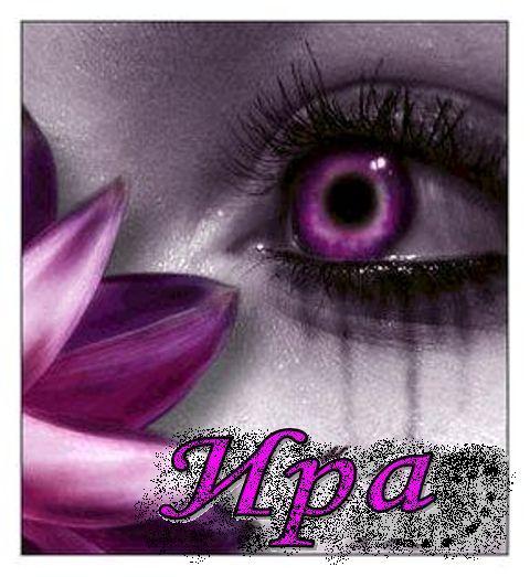 Ирина Ирина