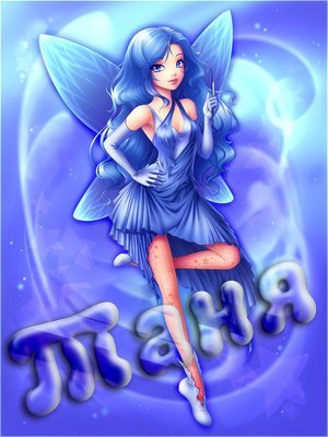 Танюха Живолуп