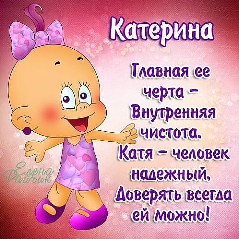 Катерина Минтус