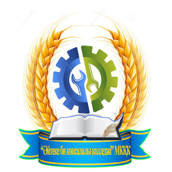 Айтеке Би Колледж