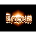 Елена Дергачёва