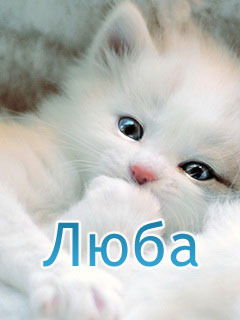 Любаша Карпова