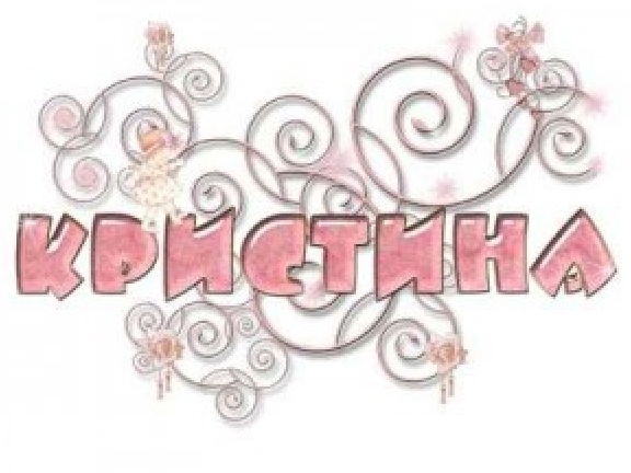 Кристина Цалиева