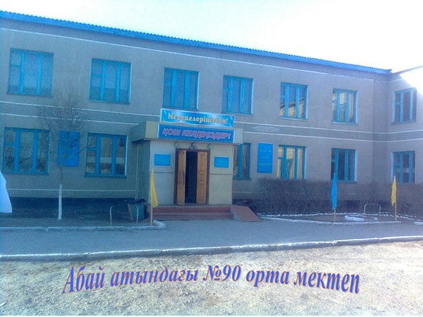 90 Мектеп Абай