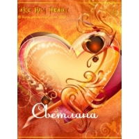 Светлана Ярошевская