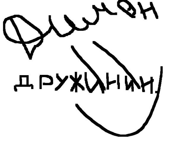 Антон Дружинин