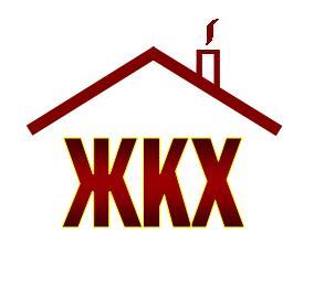 Отдел Коммунального Хозяйства Жкх