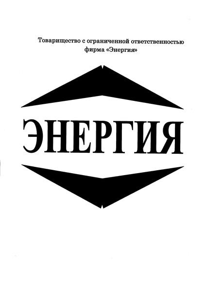 Тоо Фирма Энергия