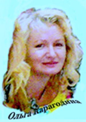 Ольга Карагодина