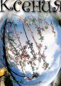 Ксения Соснова