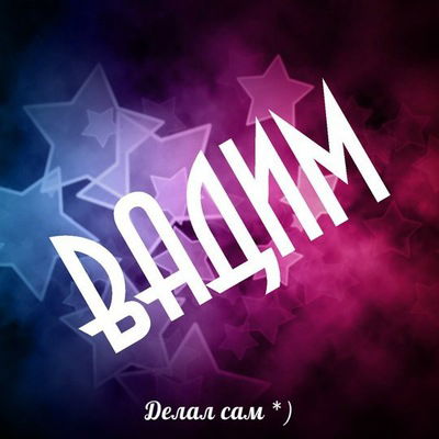 Вадим Ягибеков