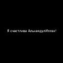Айдана Касымова