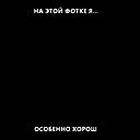 Александр Сосунов