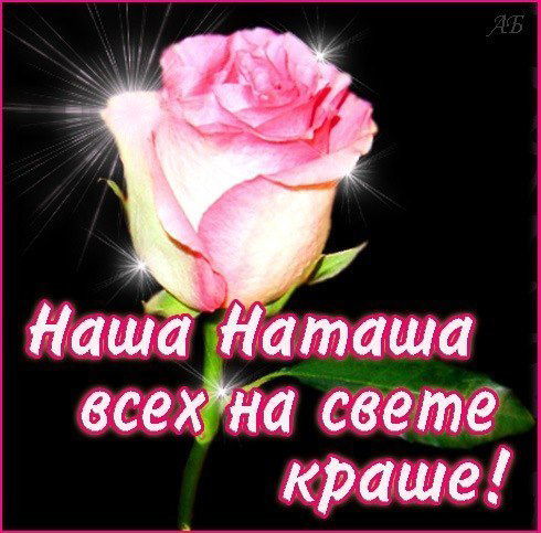 Наташа Кияшко