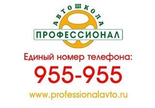 Автошкола Профессионал