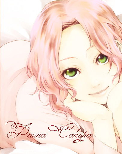 Фаина Сакура