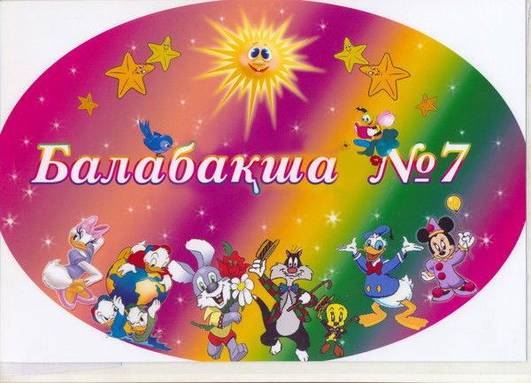 Детский Сад № 7 Тараз