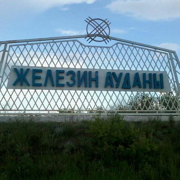 Железинский Филиал