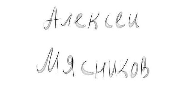 Алексей Мясников