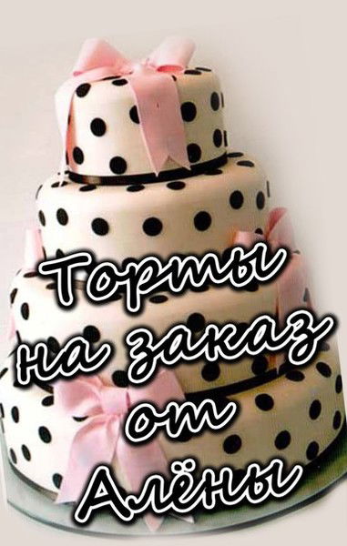 Торты На Заказ От Алены