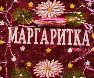 Маргарита Альбертовна