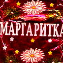 Маргарита Альбертовна