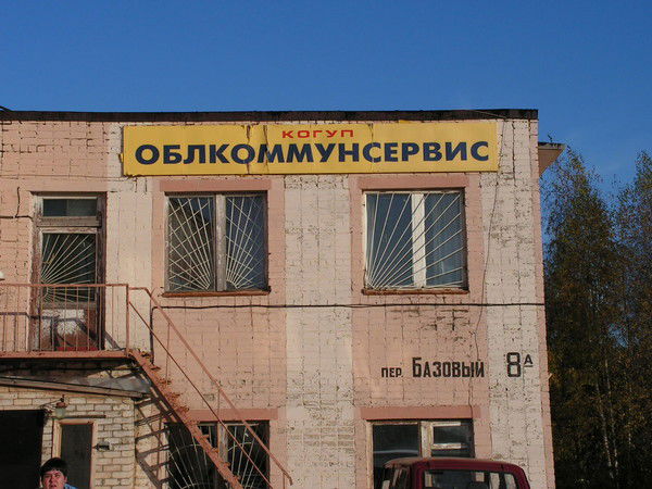 Когуп Облкоммунсервис