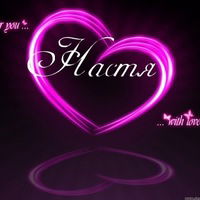 Настя Болотова