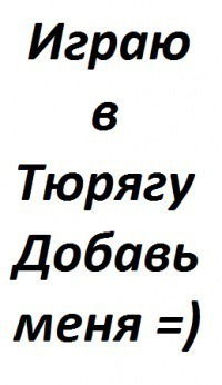 Тюряга Тюрягин