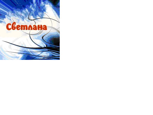 Светлана Константинова