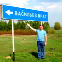 Андрей Васильев