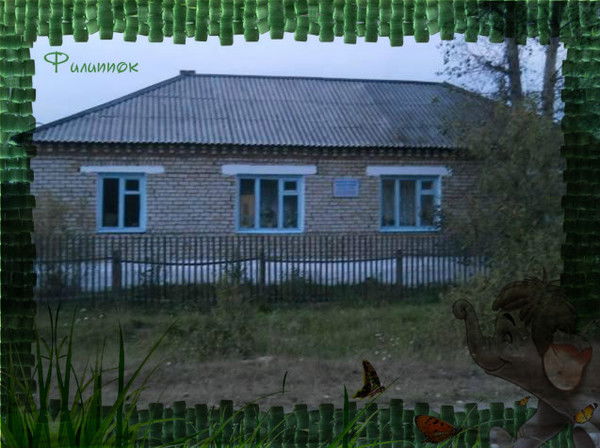 Цдодд "филиппок"