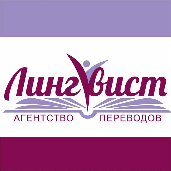 Лингвист Агентство Переводов