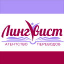 Лингвист Агентство Переводов