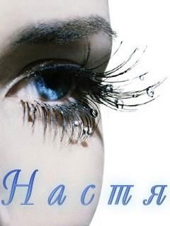 Настена Згонникова