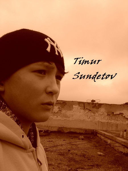Тимошка Сундетов !