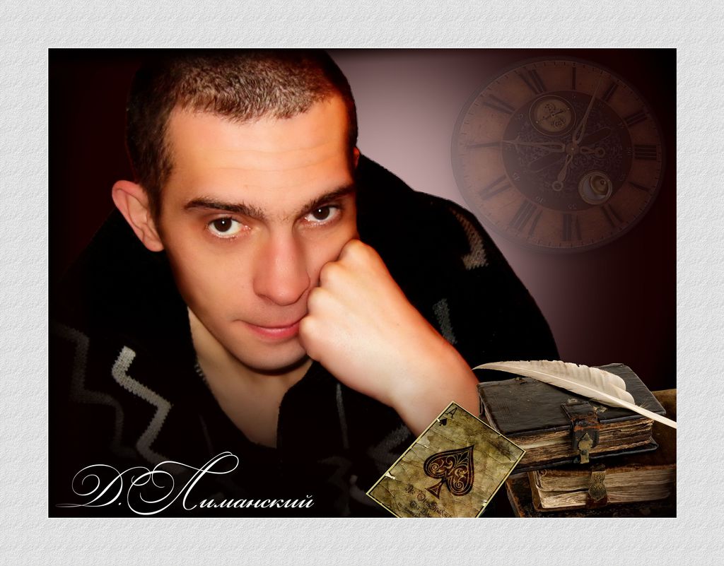 Денис Лиманский