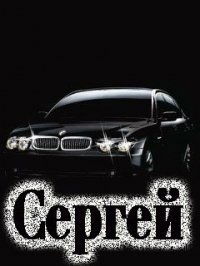 Сергей Сергеевич