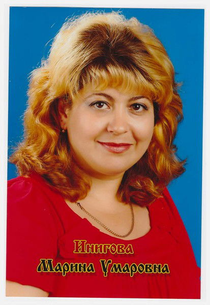Марина Инигова