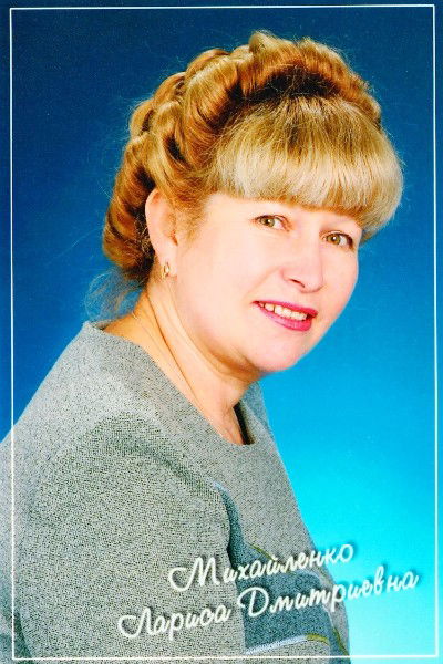 Лариса Михайленко