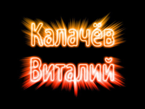 Виталий Калачёв