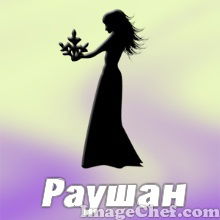 Раушан Досымова