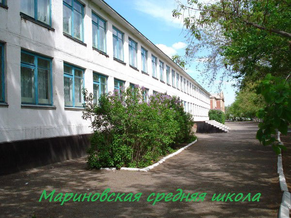 Мариновская Средняя Школа