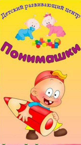 Детский Развивающий Центр Понимашки Оренбург