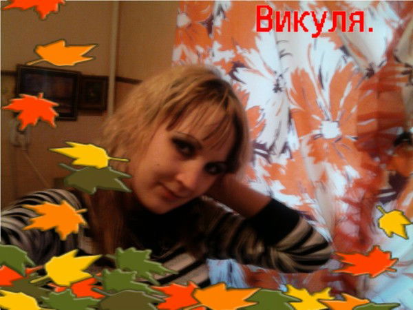 Вика Викуся