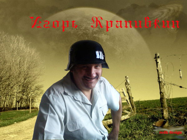 Игорь Крапивкин