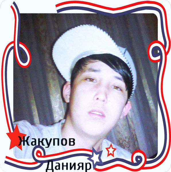 Данияр Жакупов